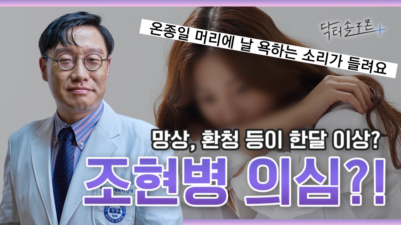 망상, 환청 등이 한달이상?! 조현병 의심?! 환자의 위험성 오해와 진실